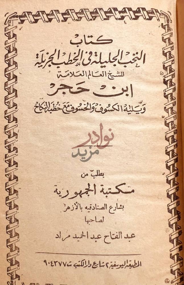صفحة عنوان كتاب النخب الجليلة في الخطب الجزيلة