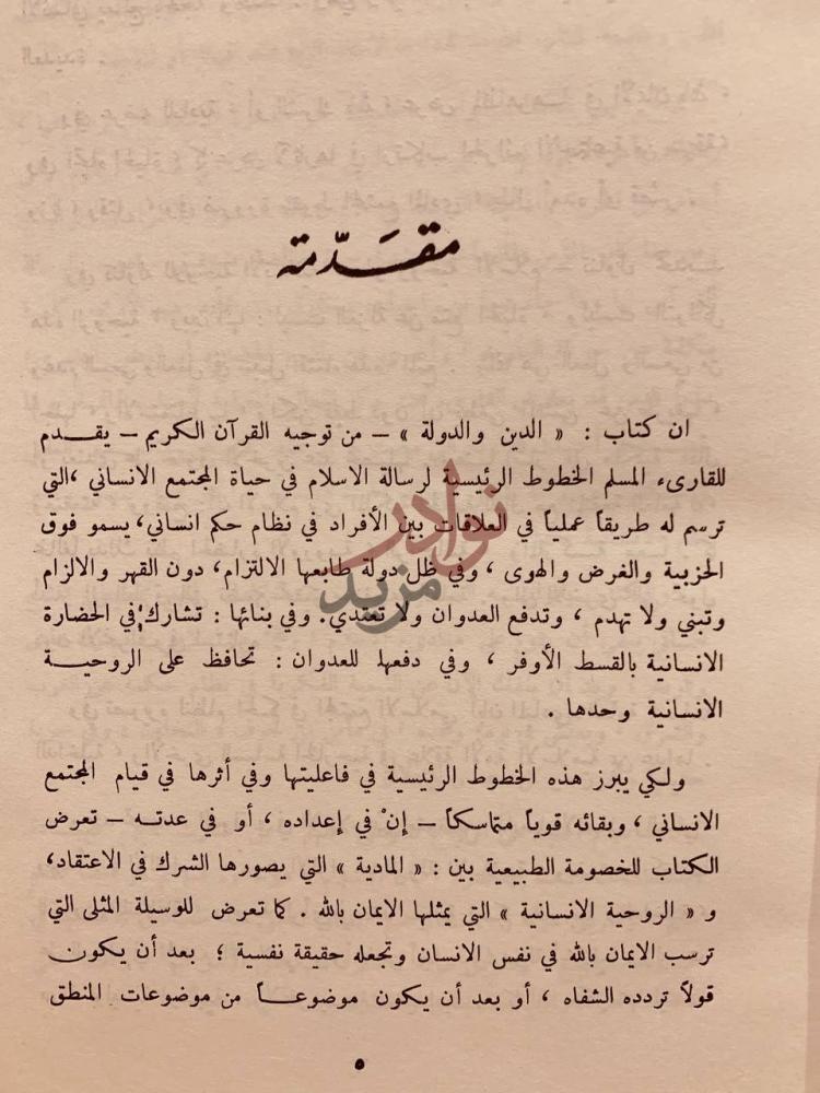 مقدمة كتاب الدين والدولة من توجيه القران الكريم مقدمة