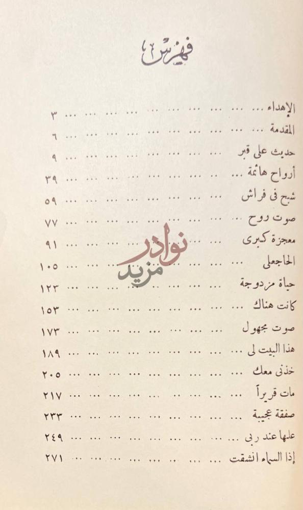 فهرس كتاب من العالم المجهول فهرس