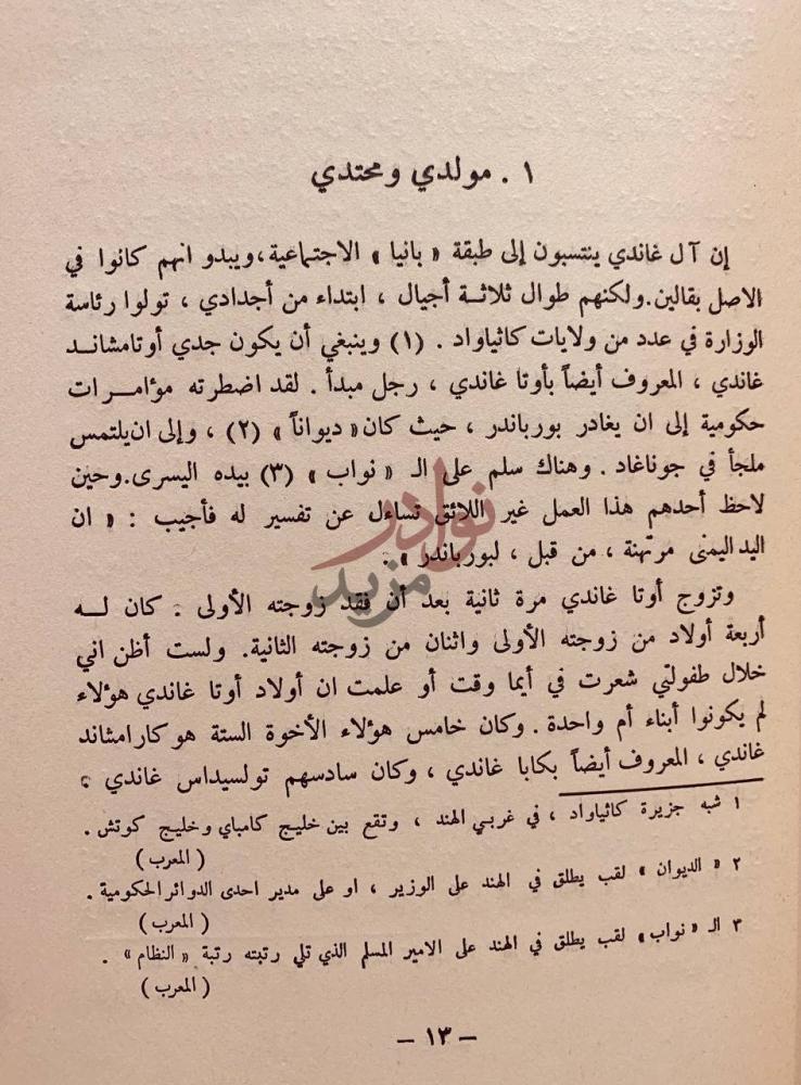 فصل كتاب قصة تجاربي مع الحقيقة سيرة المهاتما غاندي