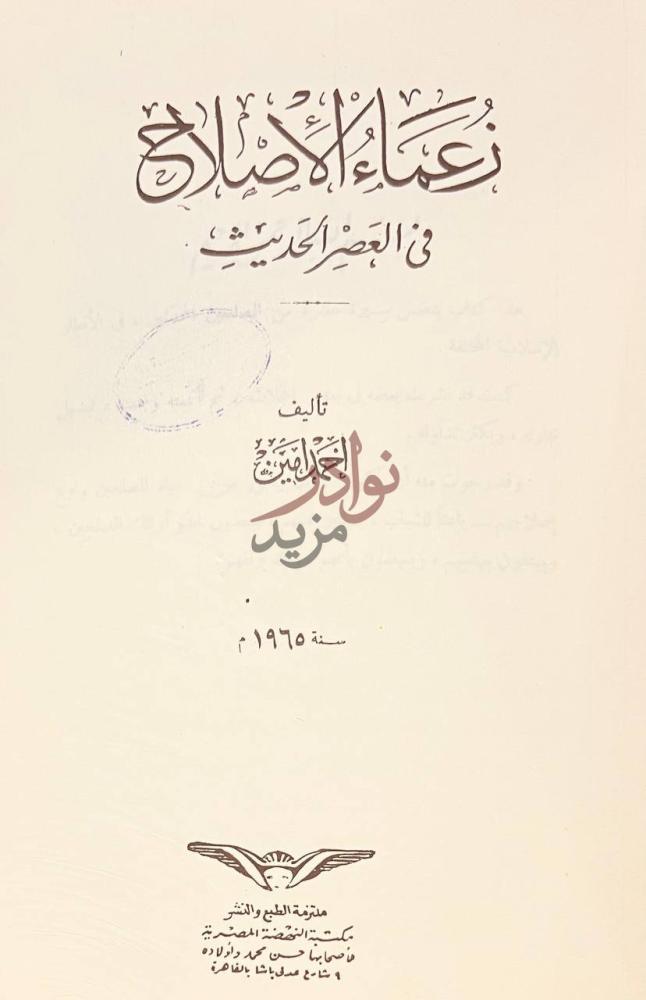 صفحة عنوان كتاب زعماء الاصلاح في العصر الحديث دعاة الإصلاح