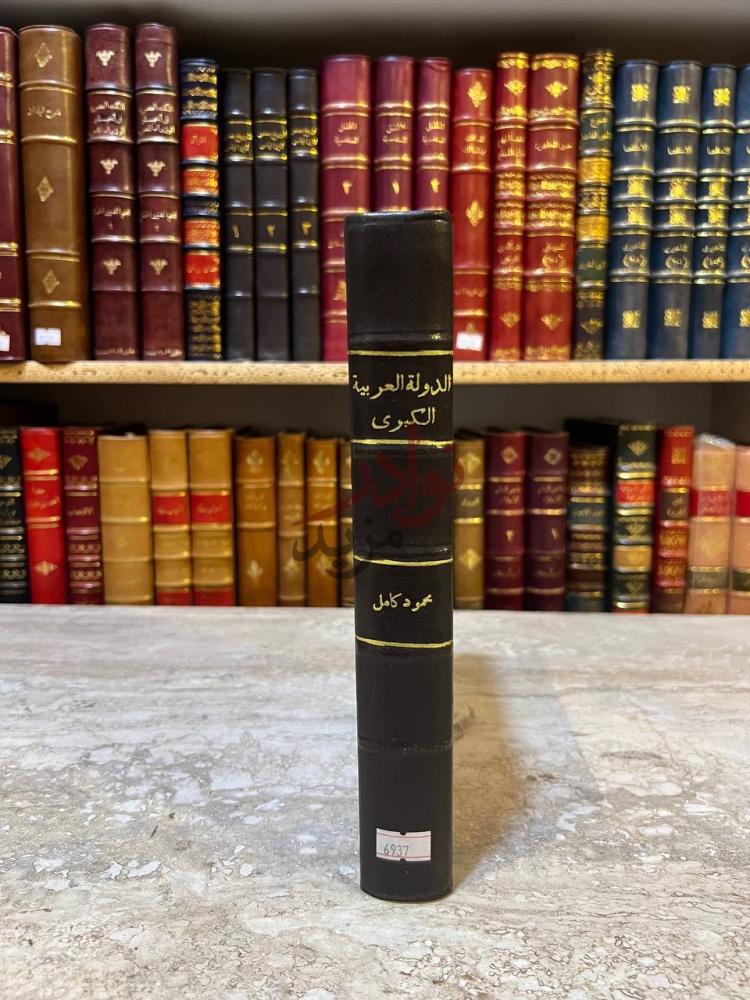 تجليد كتاب الدول العربية الكبرى