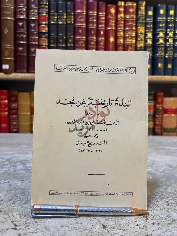 غلاف كتاب نبذة تاريخية عن نجد نبذة تاريخية عن نجد