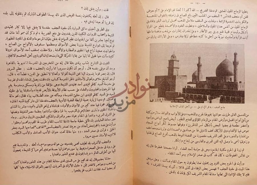 صفحة داخلية كتاب من سير الرحلات جامع النجف