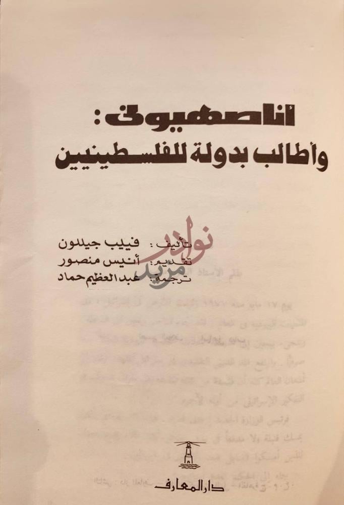 صفحة عنوان كتاب انا صهيوني واطالب بدولة للفلسطينيين