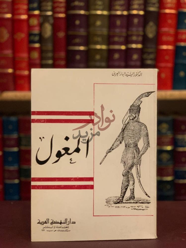 غلاف كتاب المغول المغول