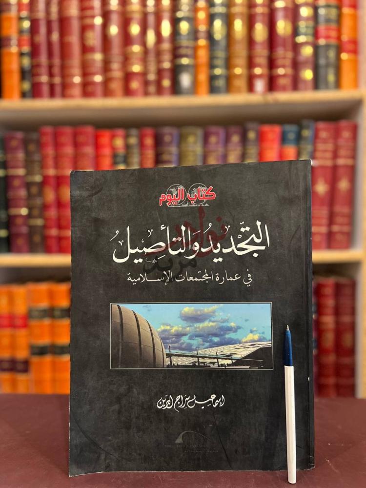 غلاف كتاب التجديد والتاصيل في عمارة المجتمعات الاسلامية