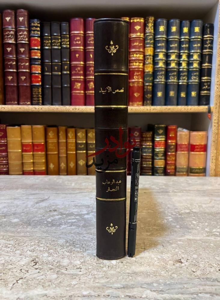 قصص الانبياء /عبدالوهاب النجار