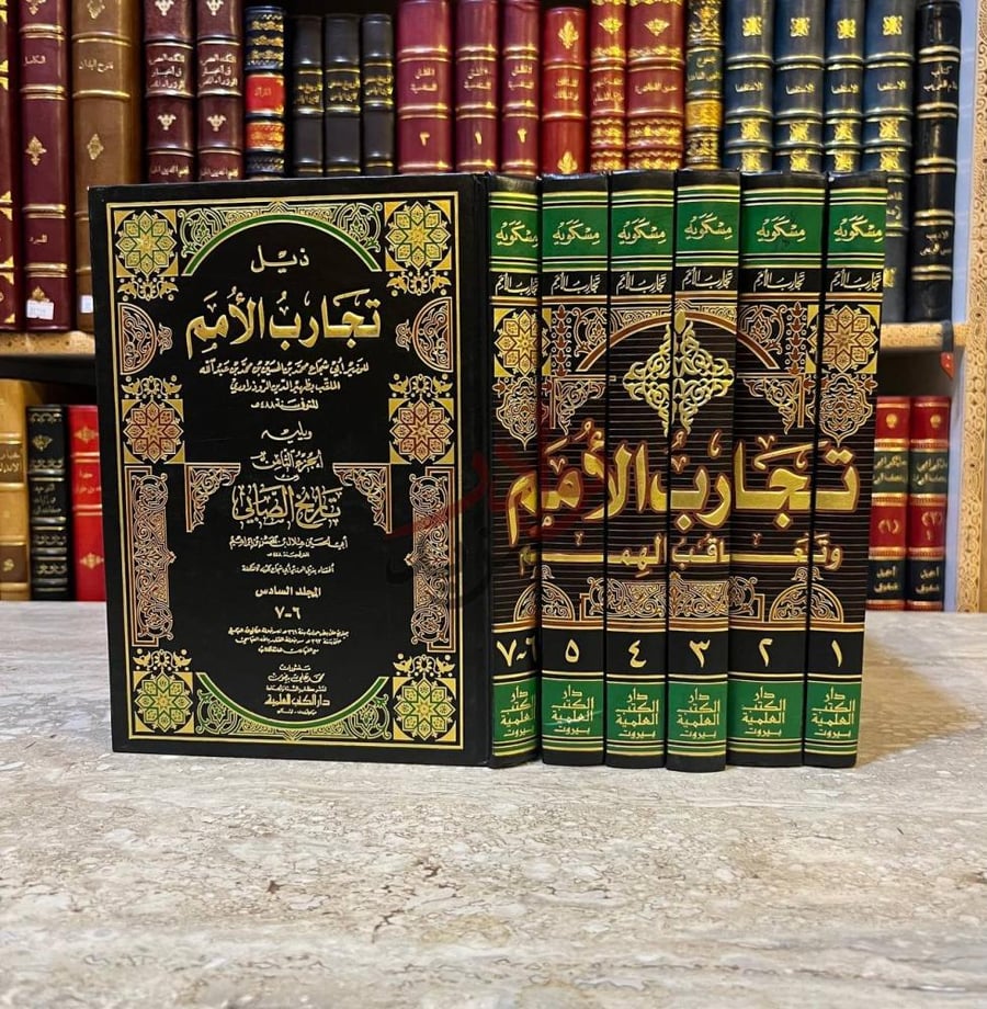 غلاف كتاب تجارب الامم وتعاقب الهمم غلاف الكتاب