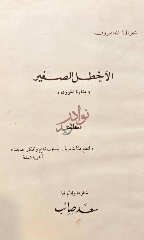 صفحة عنوان كتاب الاخطل الصغير قصائد