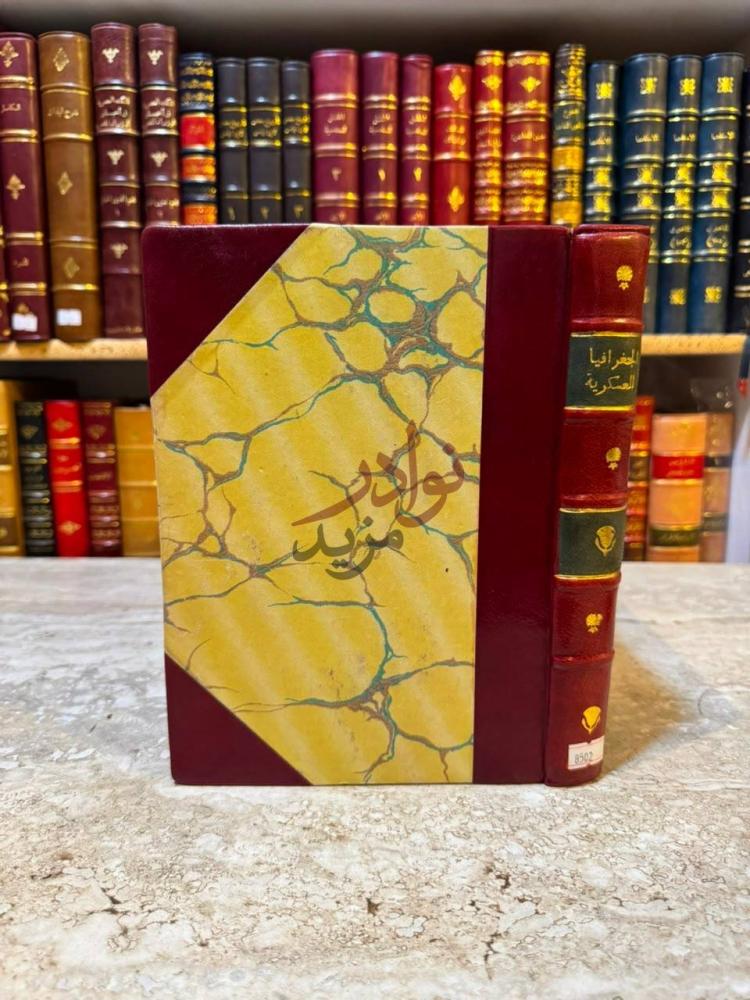 غلاف كتاب الجغرافيا العسكرية للشرق الاوسط