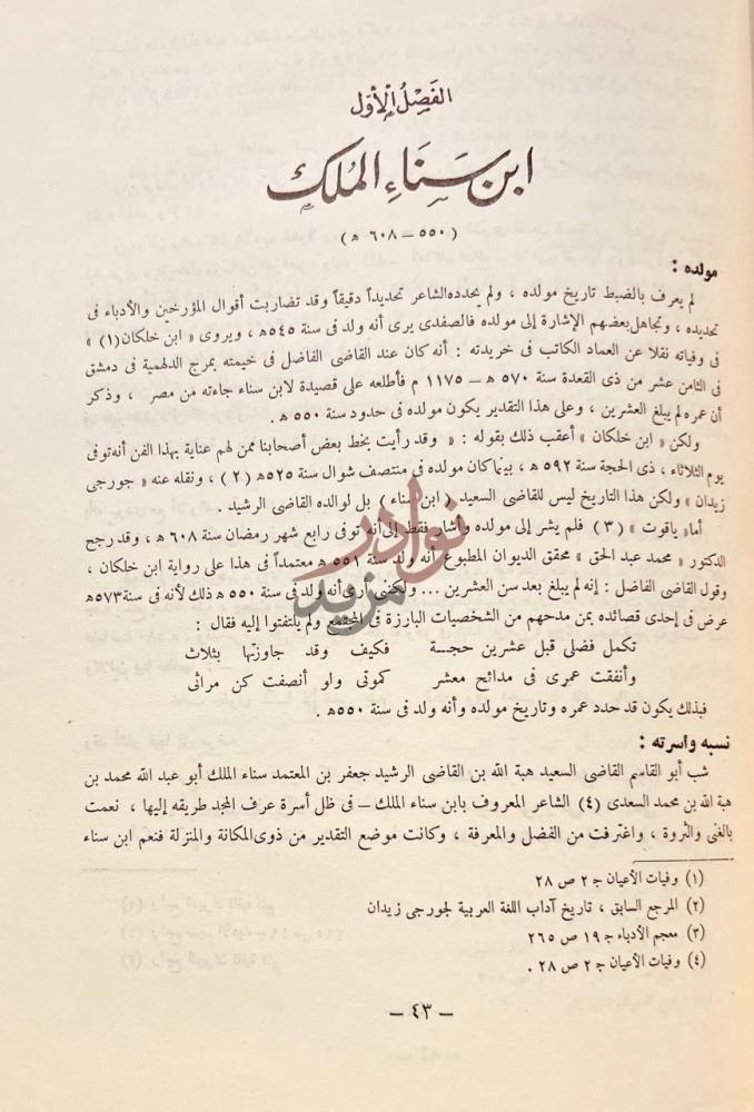 تمهيد كتاب ابن سناء الملك حياته وشعره الفصل الأول ابن