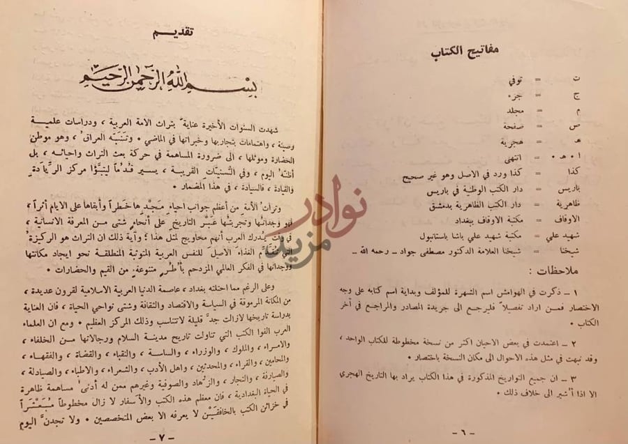 مقدمة كتاب ذيل تاريخ مدينة السلام بغداد تقديم مفاتيح
