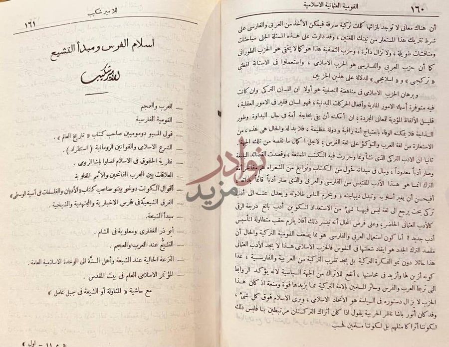 فصل كتاب حاضر العالم الاسلامي اسلام الفرس ومبدأ