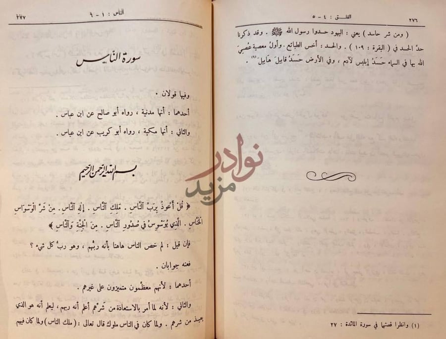 صفحة داخلية كتاب زاد المسير في علم التفسير سورة الناس