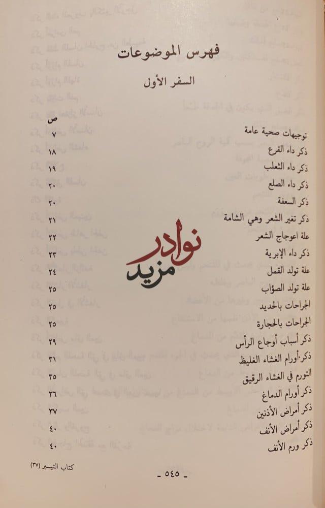 التيسير في المداواة والتدبير/عبدالملك بن زهر