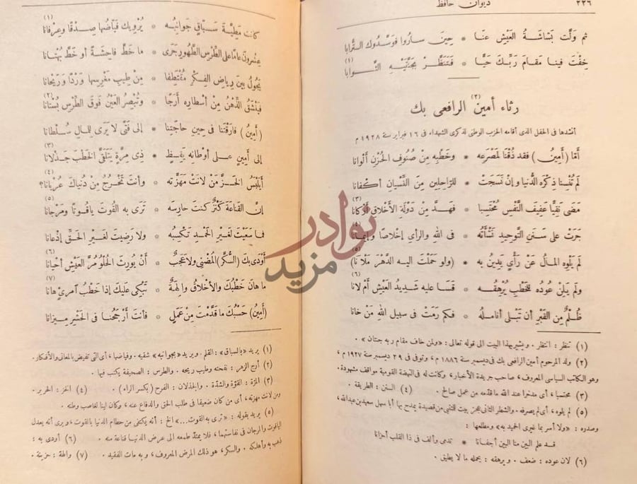 صفحة داخلية كتاب ديوان حافظ ابراهيم قصيدة رثاء أمين