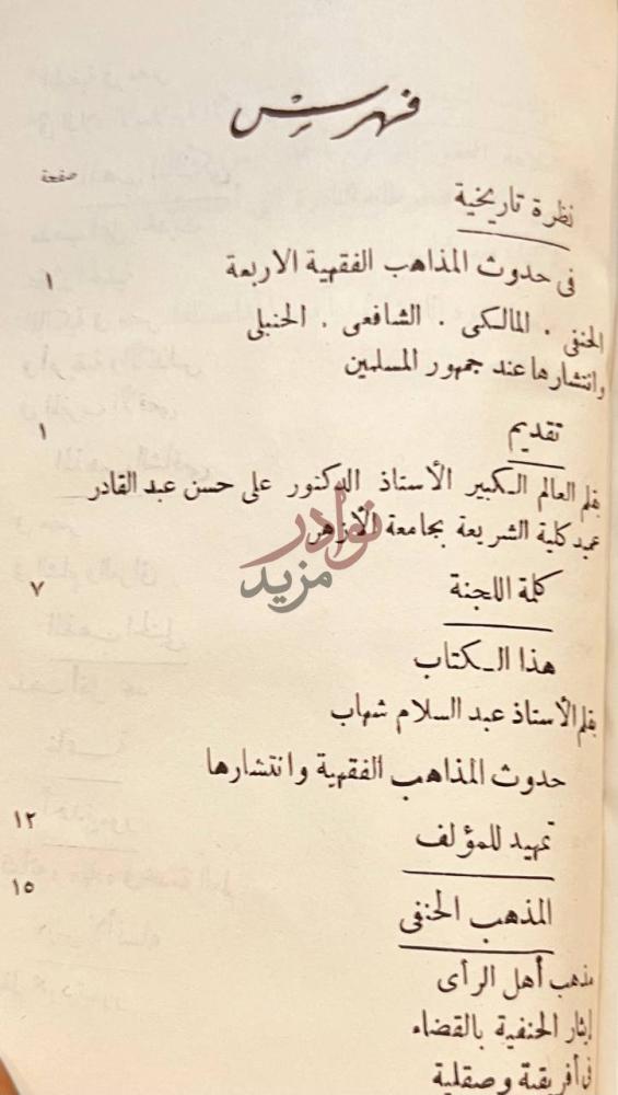 فهرس كتاب نظرة تاريخية في حدوث المذاهب الفقهية الاربعة فهرس