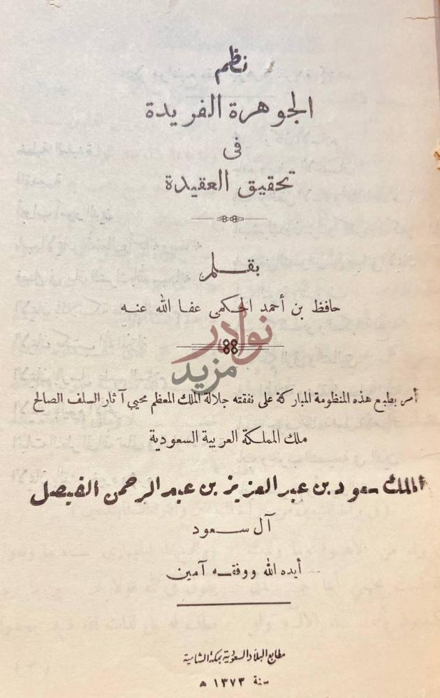 صفحة عنوان كتاب نظم الجوهرة الفريدة تحقيق العقيدة