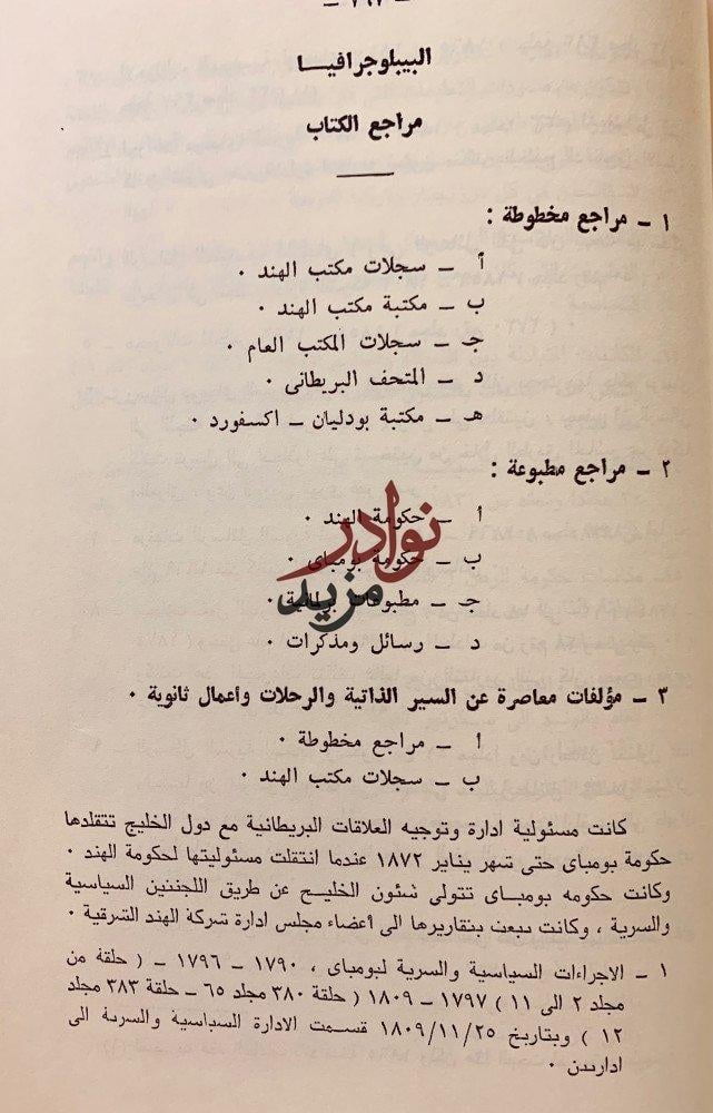بريطانيا والخليج(1795-1870)2/1