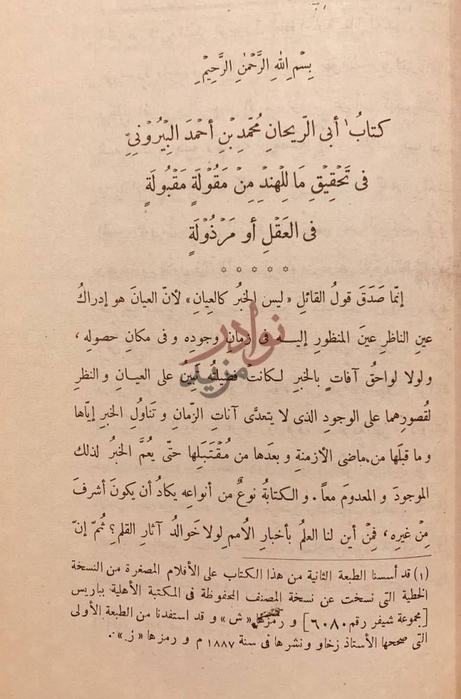تمهيد كتاب في تحقيق ما للهند من مقولة مقبولة في العقل