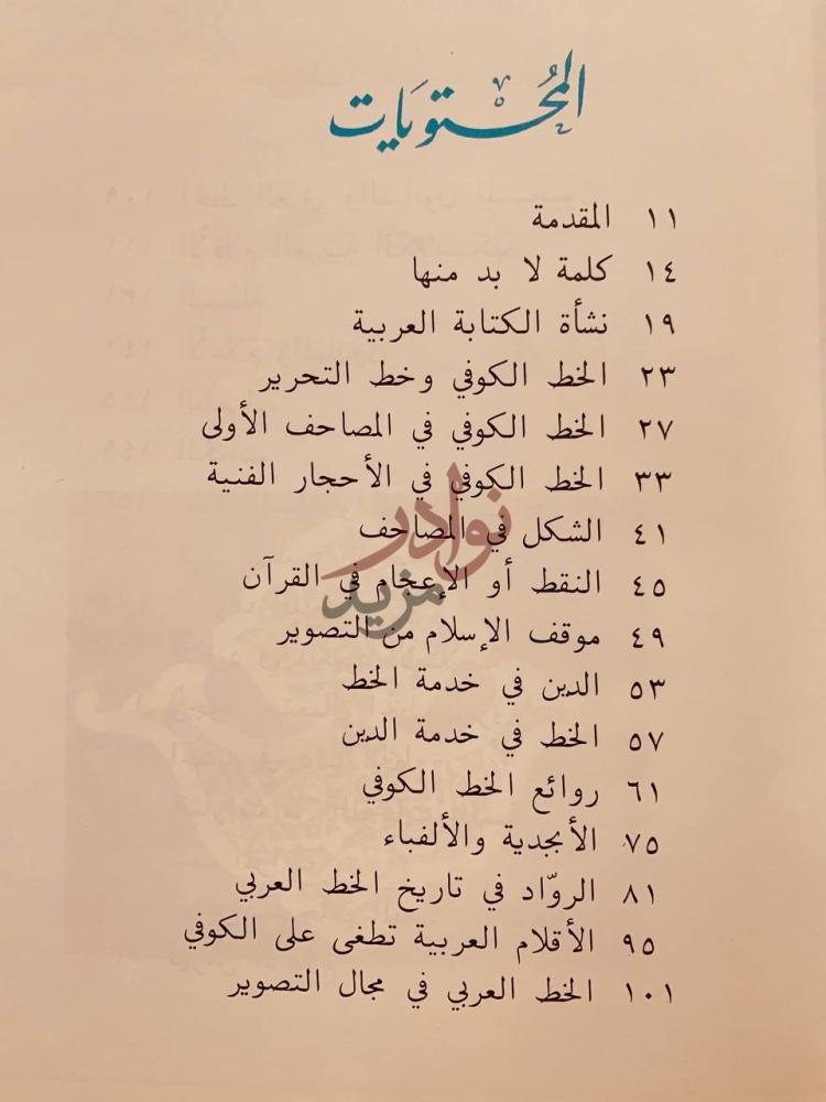 فهرس كتاب روح الخط العربي المحتويات