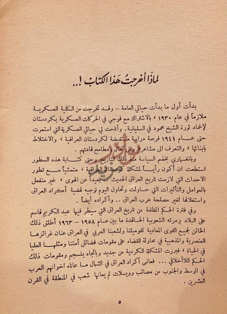 مقدمة كتاب القضية الكردية والقومية العربية في معركة العراق