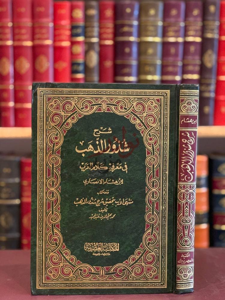 غلاف كتاب شرح شذور الذهب فى معرفة كلام العرب شرح شذور الذهب