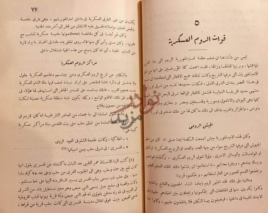 فصل كتاب حروب الاسلام والامبراطورية الرومية قوات الروم