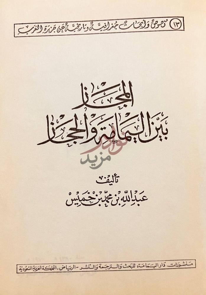 صفحة عنوان كتاب المجاز بين اليمامة والحجاز