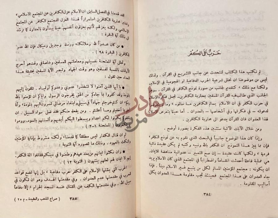 صفحة داخلية كتاب صراع المذهب والعقيدة في القران
