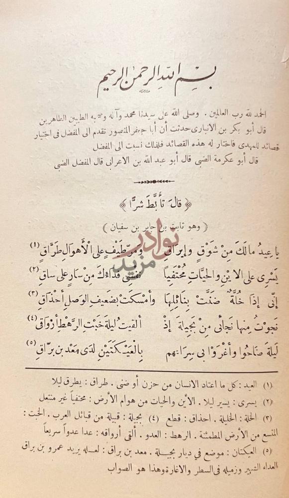 صفحة داخلية كتاب المفضليات قال تأبط شرا