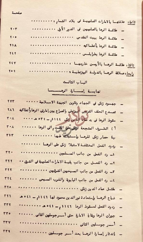 فهرس كتاب امارة الرها الصليبية بحث لنيل درجة الدكتوراة