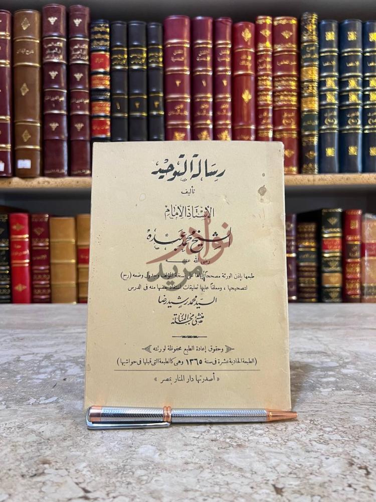 غلاف كتاب رسالة التوحيد رسالة التوحيد