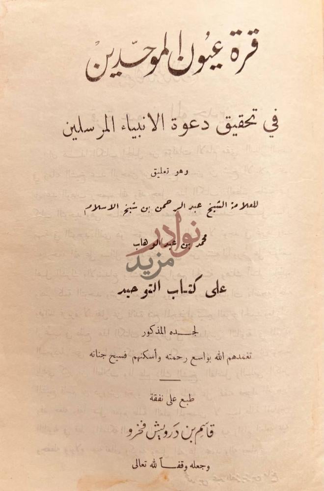 صفحة عنوان كتاب قرة عيون الموحدين في تحقيق دعوة الانبياء