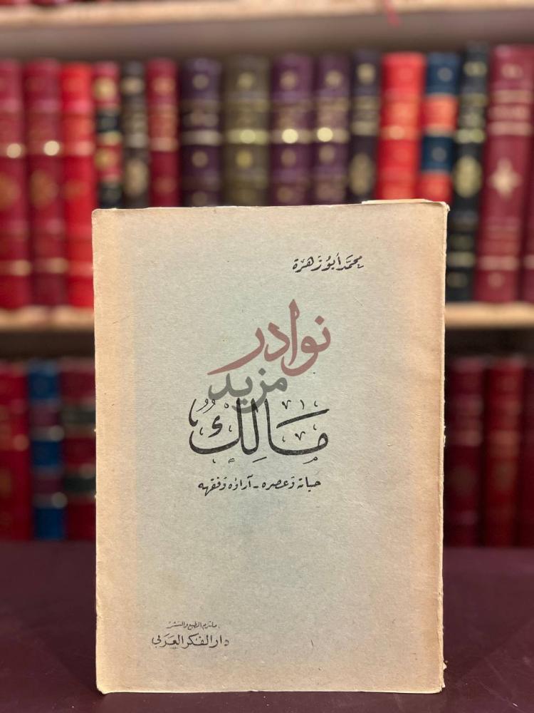 غلاف كتاب مالك حياته وعصره اراؤه وفقهه المالكية مذهب الامام
