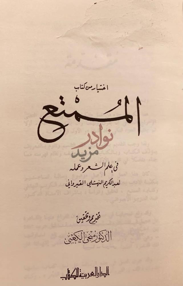 صفحة عنوان كتاب اختيار من كتاب الممتع في علم الشعر وعمله