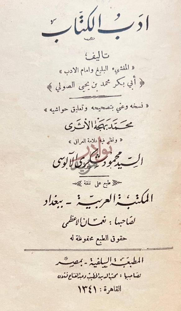 صفحة عنوان كتاب ادب الكتاب آداب الكتاب