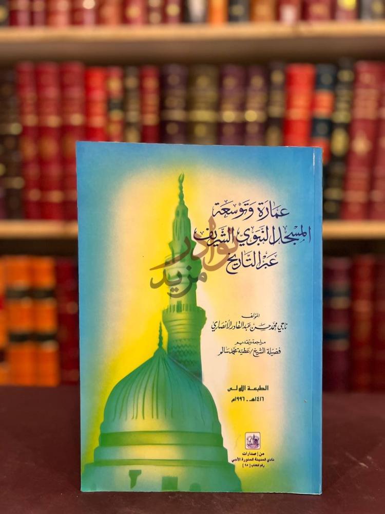 غلاف كتاب عمارة وتوسعة المسجد النبوي الشريف عبر التاريخ
