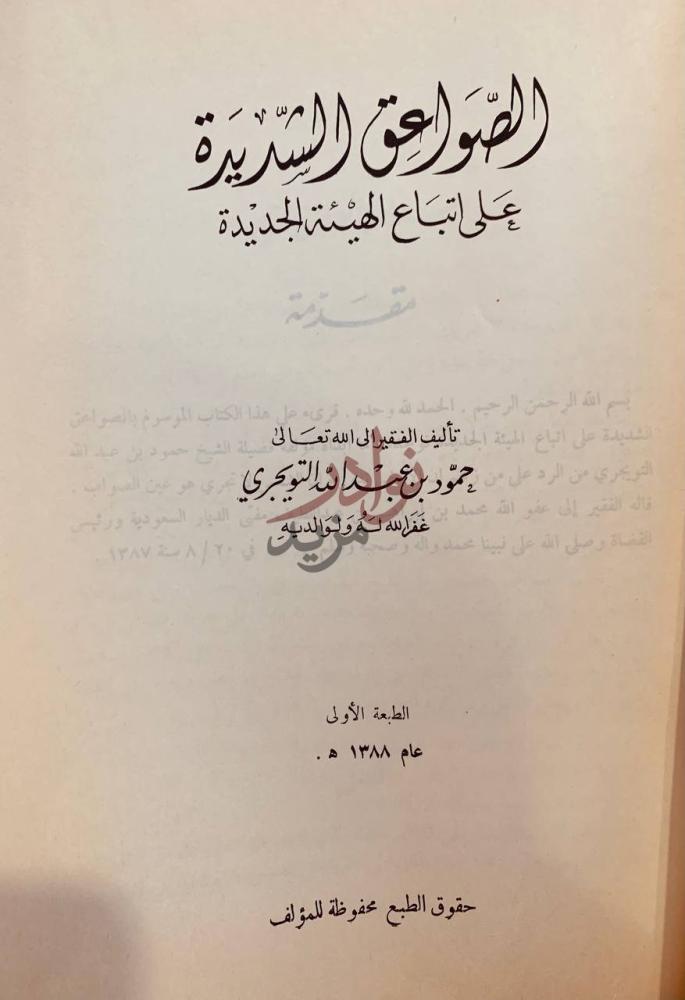 صفحة عنوان كتاب الصواعق الشديدة على اتباع الهيئة الجديدة