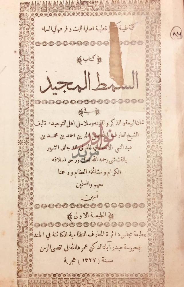 صفحة عنوان كتاب السمط المجيد في شان البيعة والذكر وتلقينه