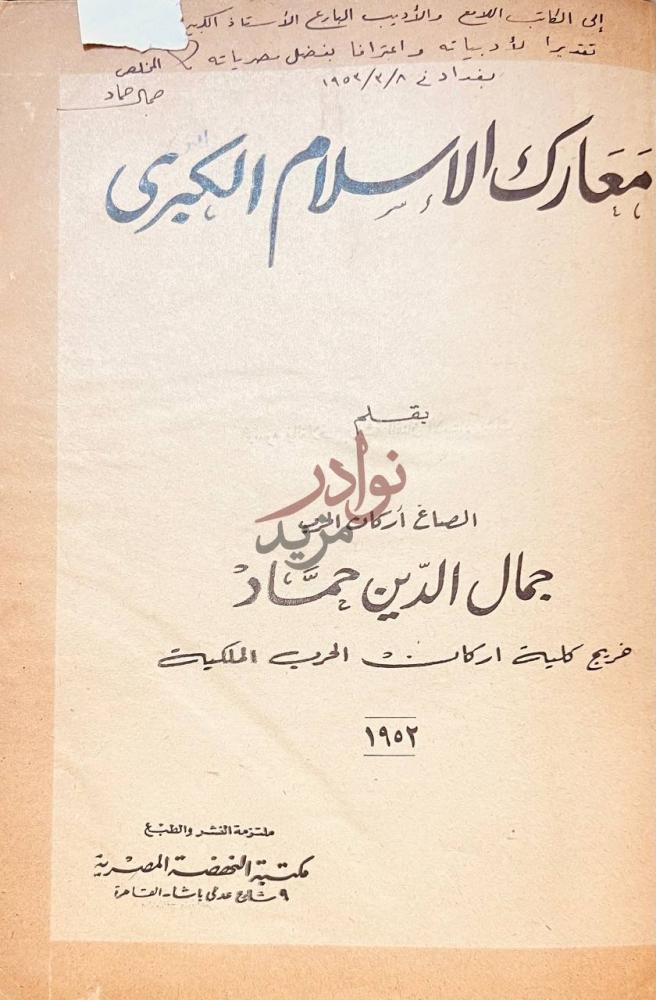 صفحة عنوان كتاب معارك الاسلام الكبرى معارك الإسلام الكبرى