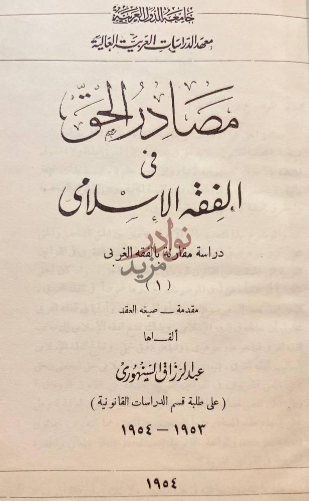 صفحة عنوان كتاب مصادر الحق في الفقة الاسلامي صورة 1