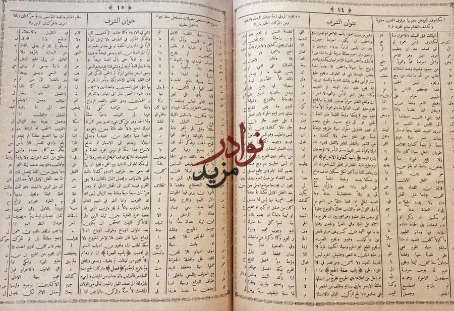 عنوان الشرف الوافي في علم الفقه والتاريخ والنحو والعروض والقوافي /المقري
