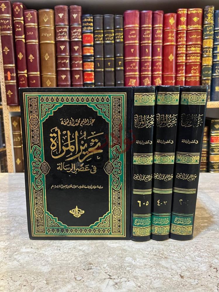 غلاف كتاب تحرير المراة في عصر الرسالة