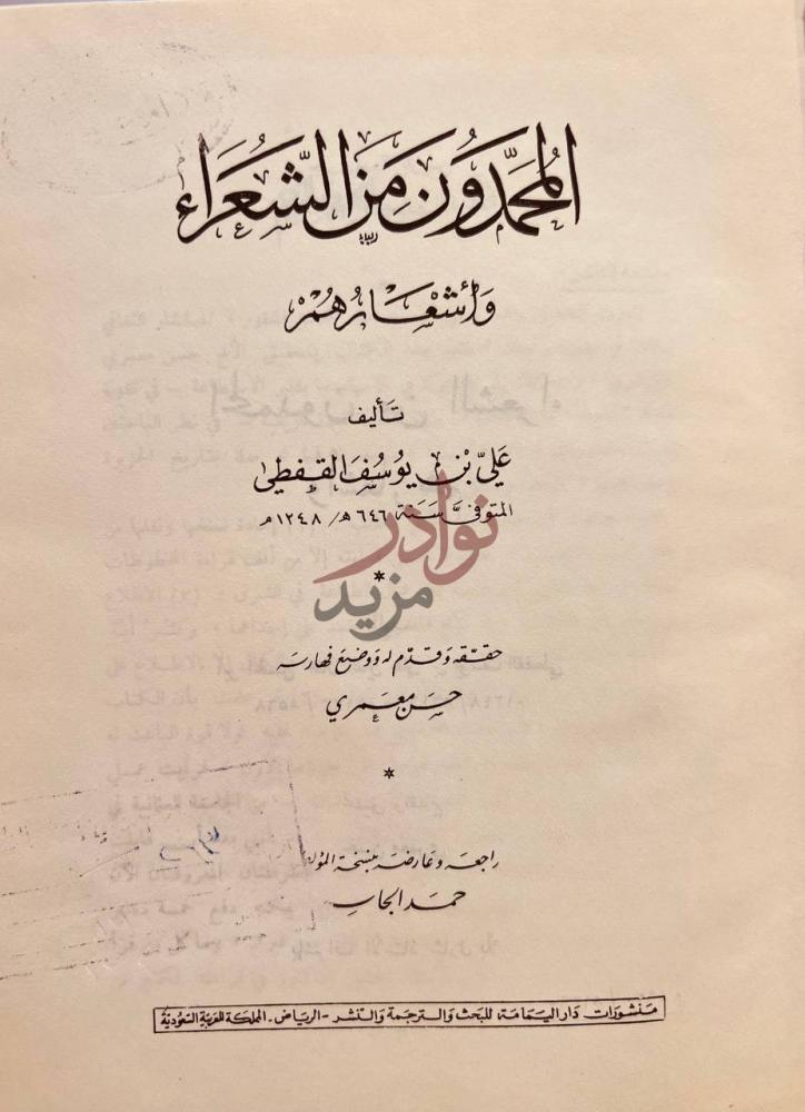 صفحة عنوان كتاب المحمدون من الشعراء واشعارهم
