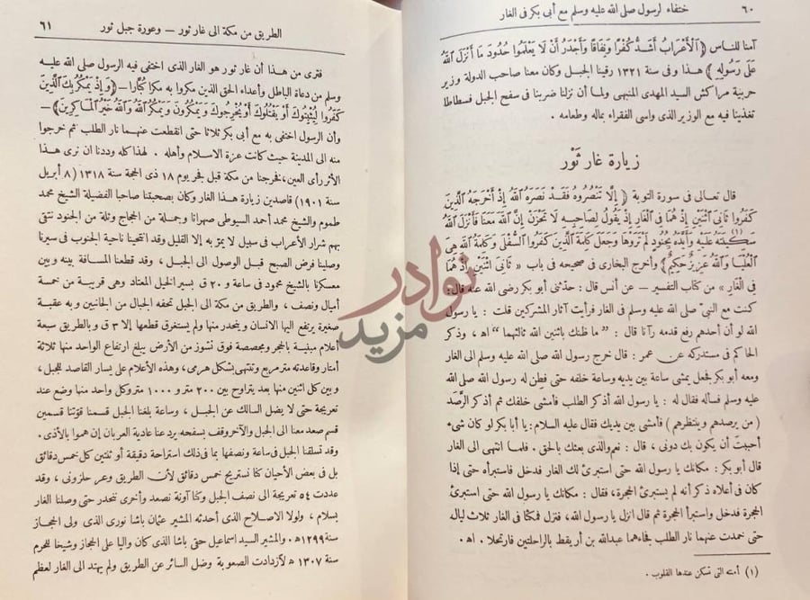 صفحة داخلية كتاب مراة الحرمين زيارة غار ثور