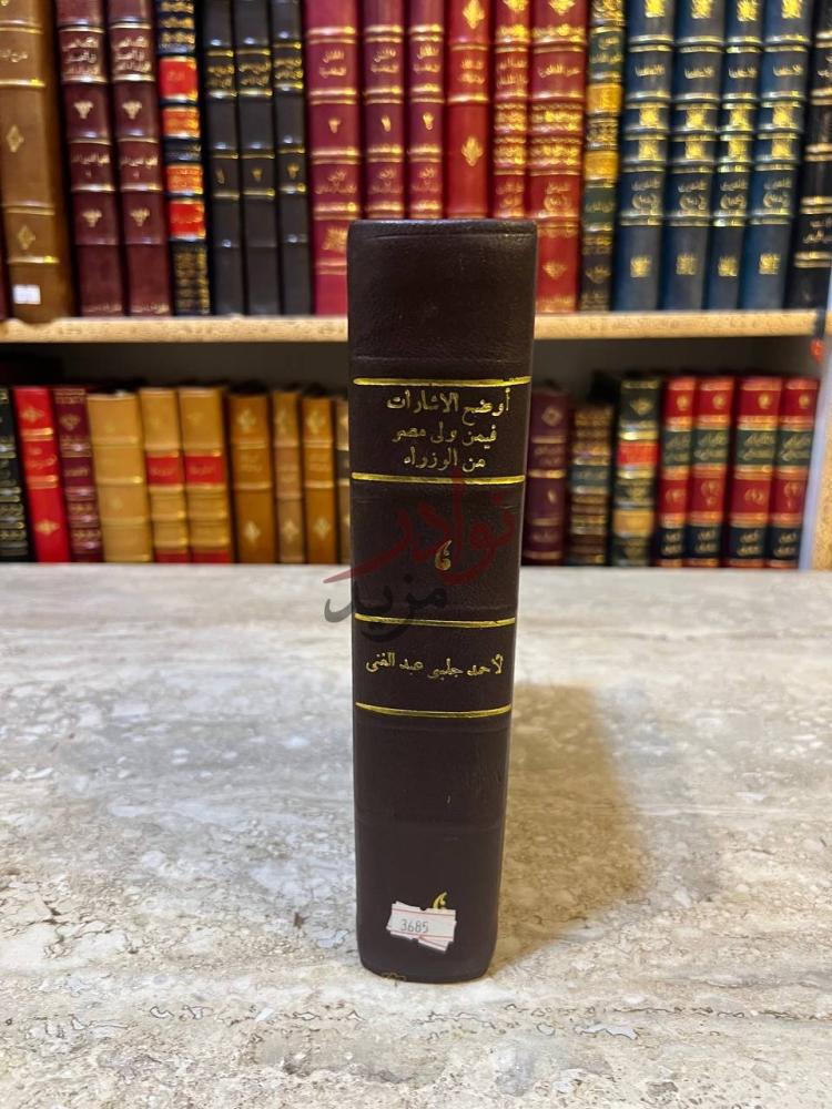تجليد كتاب اوضح الاشارات فيمن ولى مصر القاهرة من الوزراء