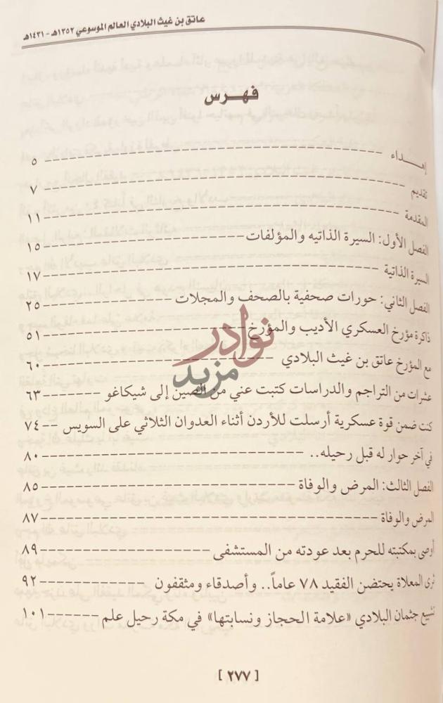 فهرس كتاب عاتق بن غيث البلادي العالم الموسوعي فهرس