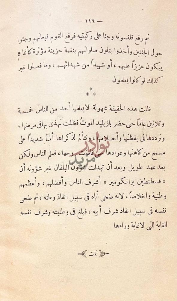 خاتمة كتاب رواية في سبيل التاج تمت
